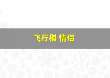 飞行棋 情侣